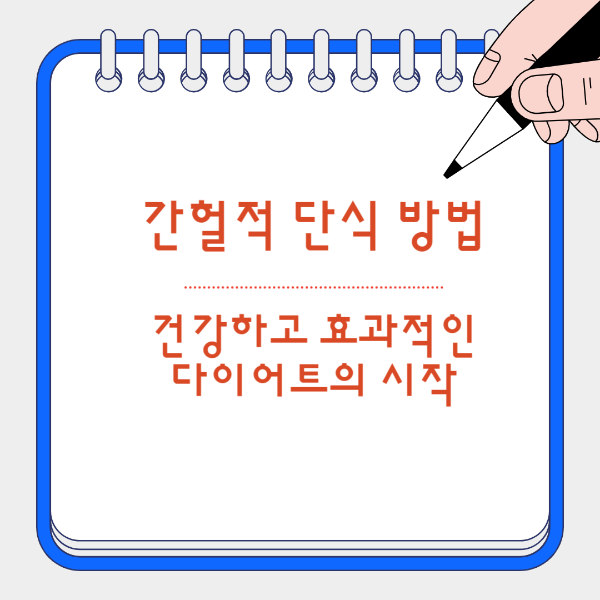 간헐적 단식