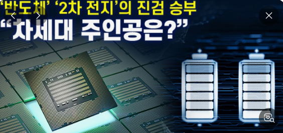 반도체 2차전지 사진