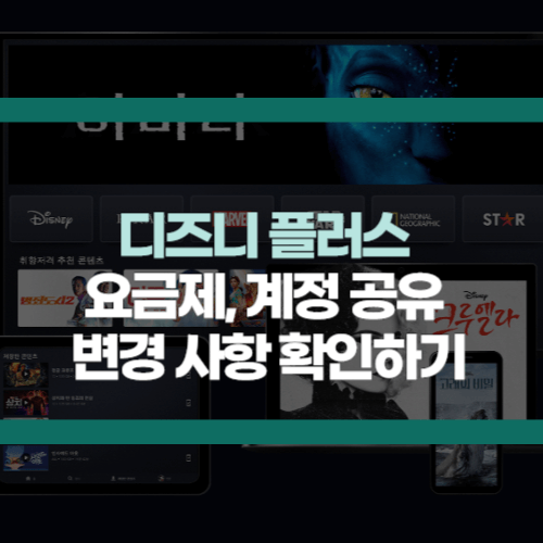 디즈니 플러스 요금제