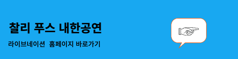 찰리 푸스 내한공연