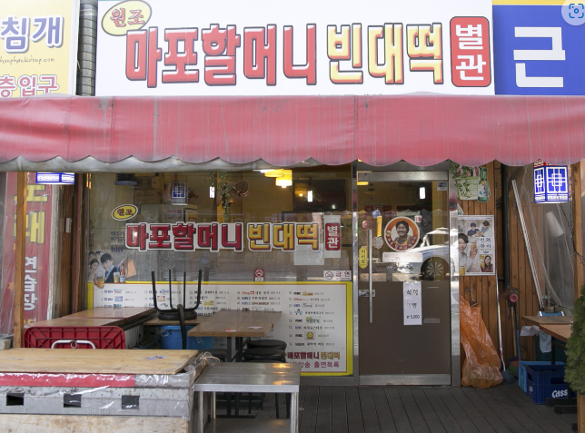 원조마포할머니빈대떡 식당 정보