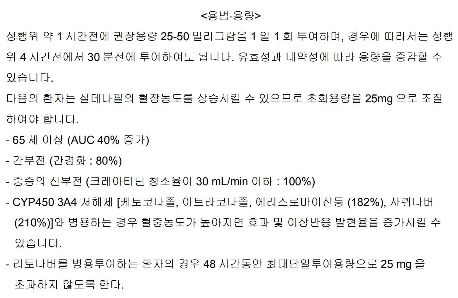 실데나필 복용법 제품설명서