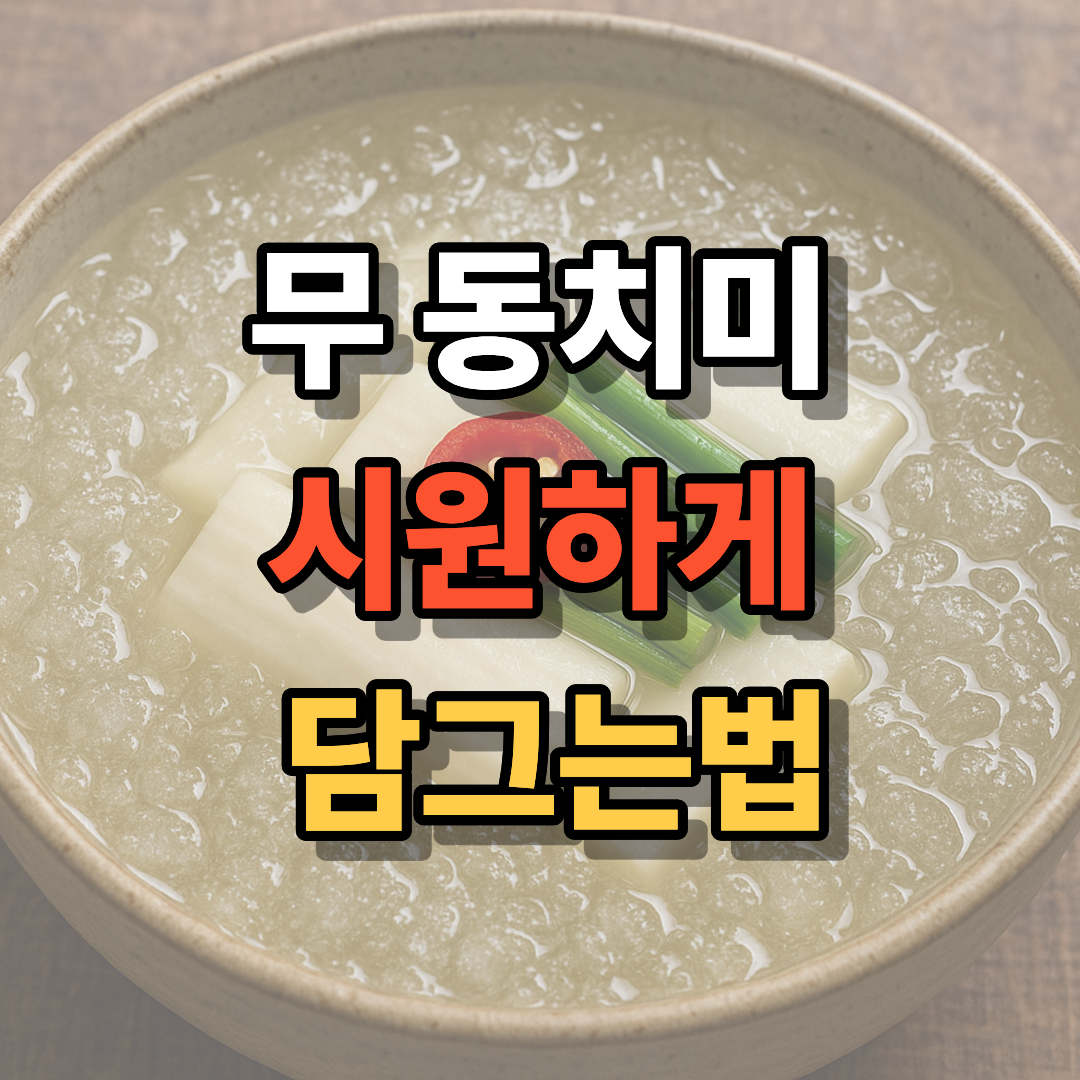 무 동치미 시원하게 담그는법
