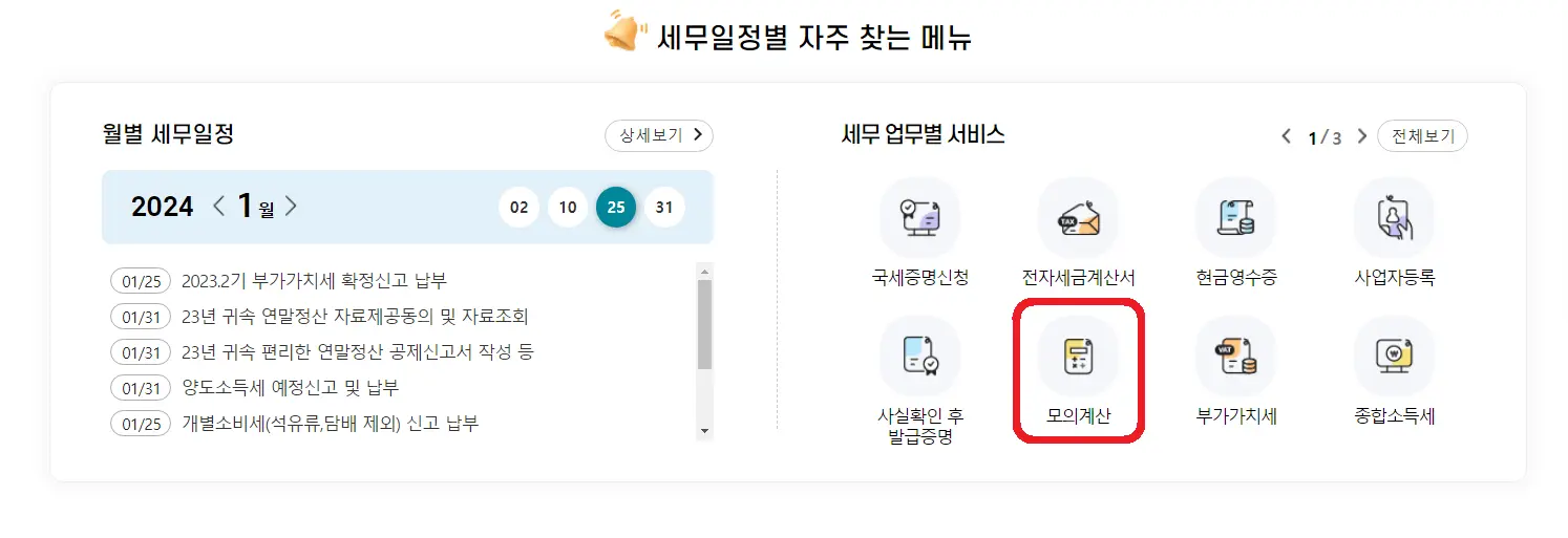 2024-연말정산-모의계산