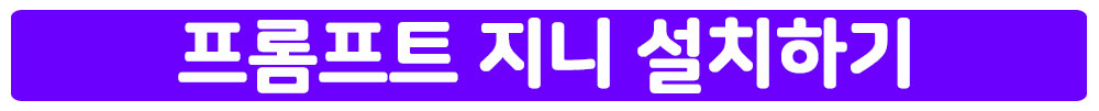 ChatGPT 플러그인 프롬프트 지니 설치하기