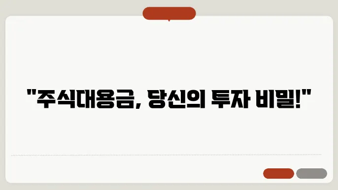 주식대용금 사용법 및 거래 시 유의사항 총정리