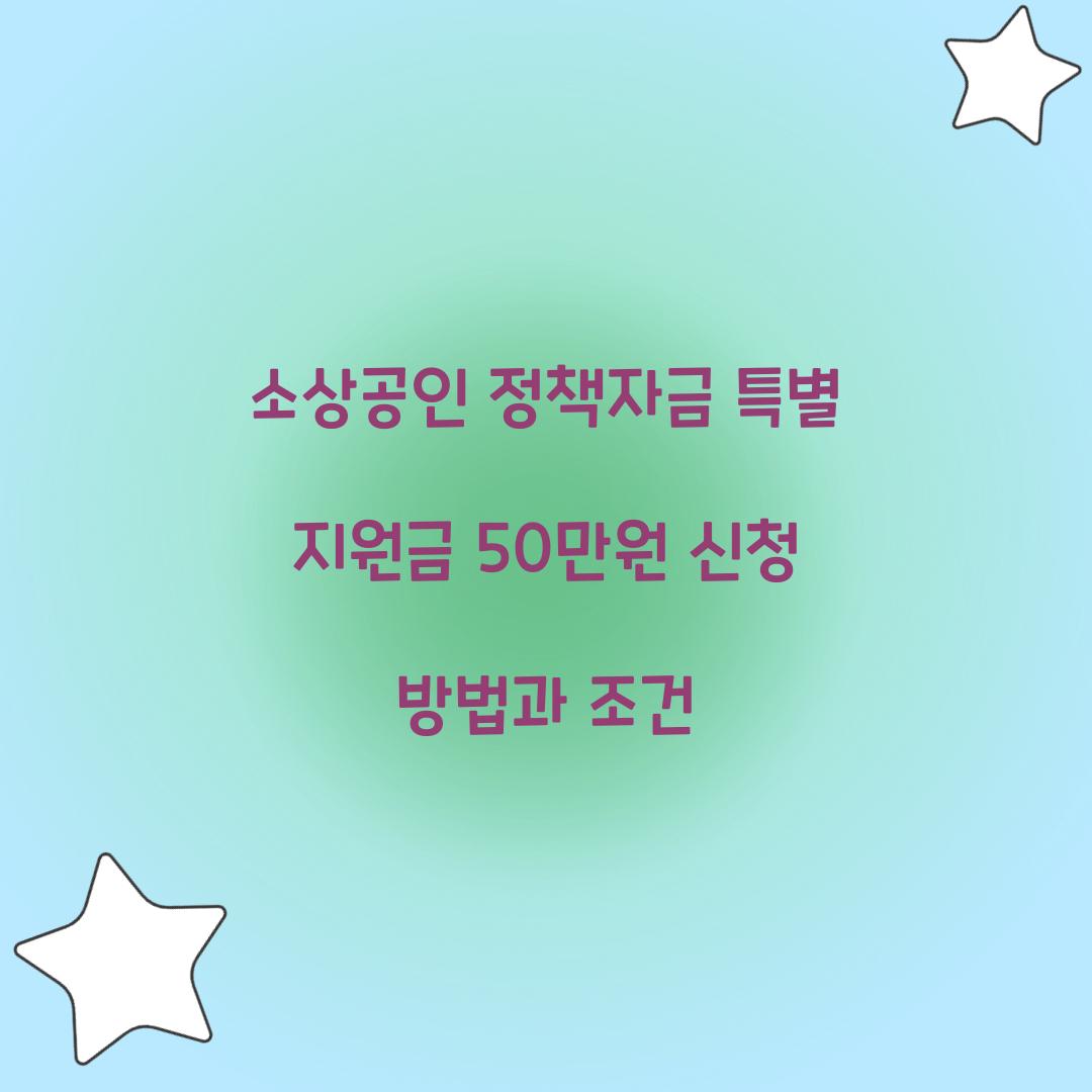 소상공인 정책자금 특별 지원금 50만원