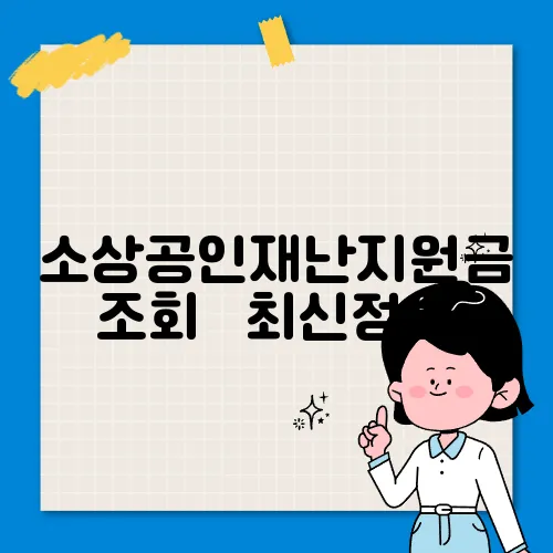 소상공인재난지원금 조회 ✅최신정보