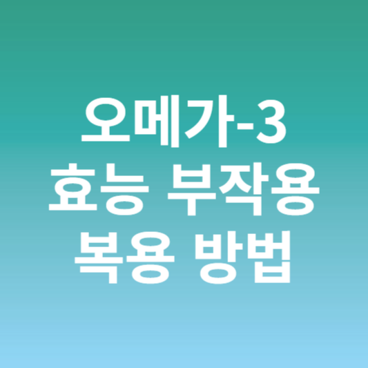 오메가-3 효능 부작용 복용시간 복용방법