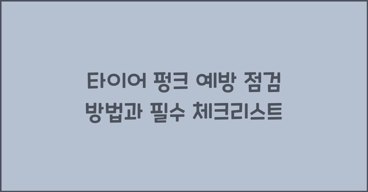 타이어 펑크 예방 점검 방법
