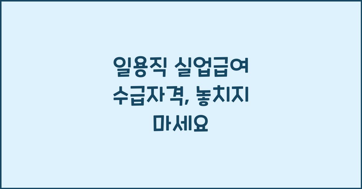 일용직 실업급여 수급자격
