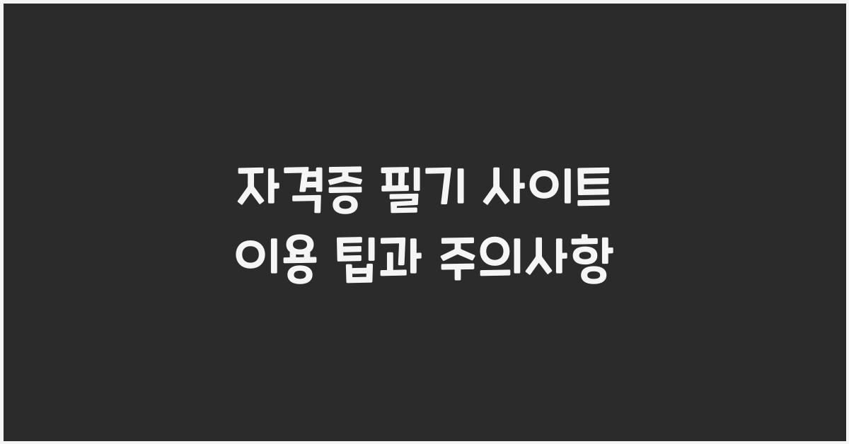 자격증 필기 사이트