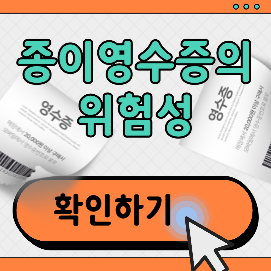 종이영수증 속 숨은 독성, 매일 손에 쥐고 있다면 주의하세요