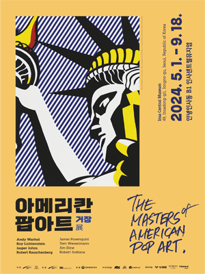 아메리칸 팝아트 거장展
