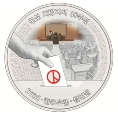 민선 지방자치 30주년 기념화폐