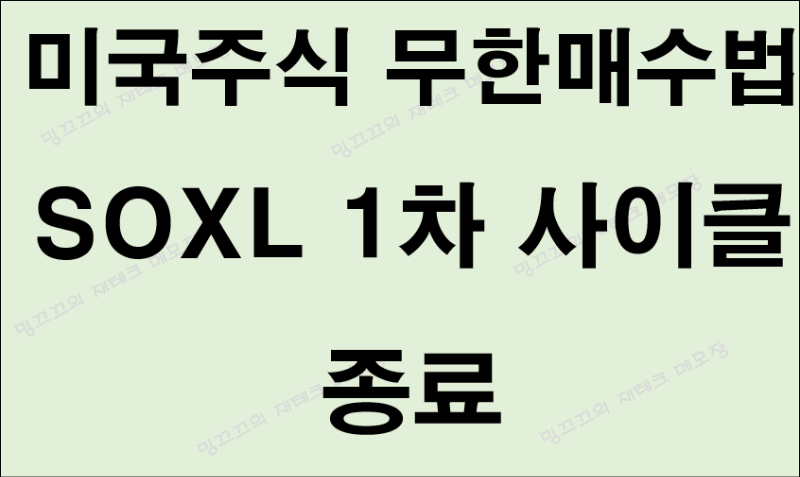 미국주식 무한매수법 SOXL 1차 사이클 종료