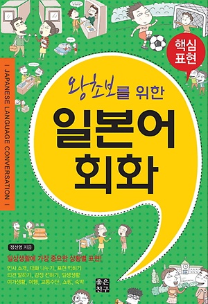 왕초보를 위한 일본어회화