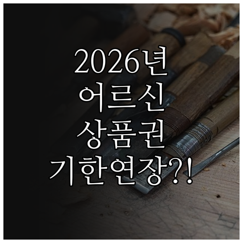 2026년 어르신 스포츠 상품권 기한..