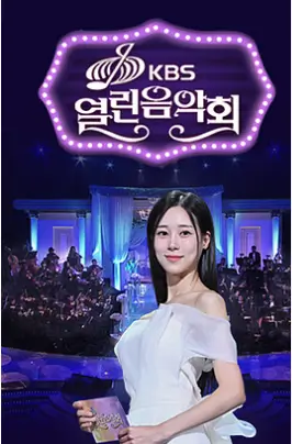 열린음악회