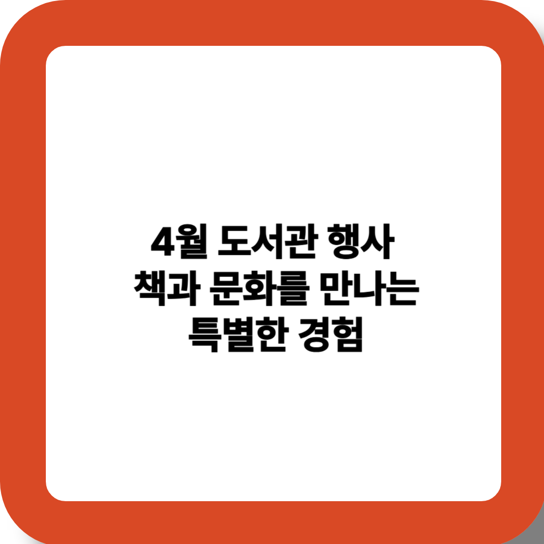 4월 도서관 행사 - 책과 문화를 만나는 특별한 경험