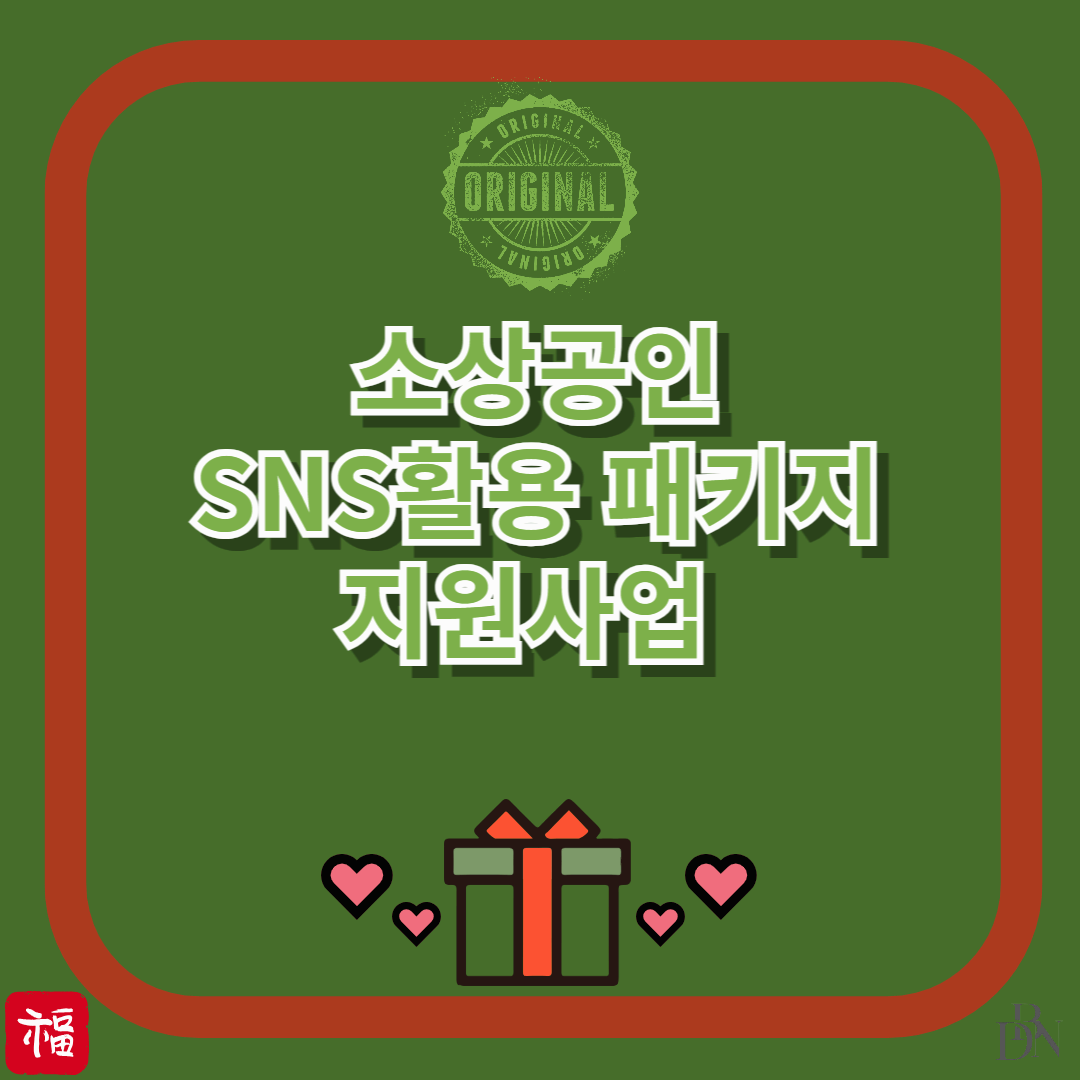 소상공인 SNS활용 패키지 지원사업 신청방법 및 혜택 총 정리