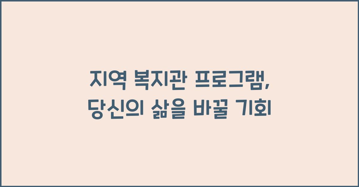 지역 복지관 프로그램