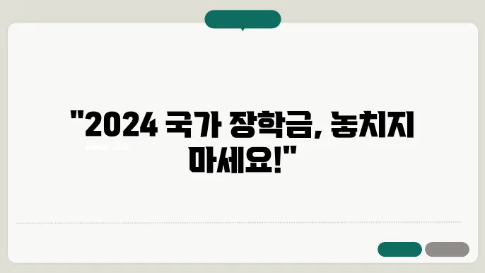 2024 국가 장학금 2차 신청