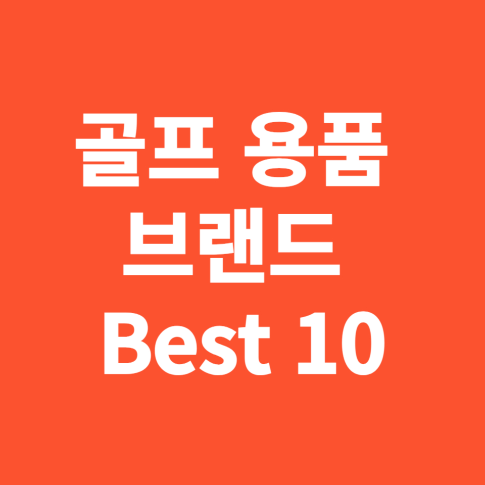 골프 용품 브랜드 Best 10 알아보기