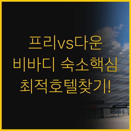 프리미어 인 vs 다운타운 비 바디 ..