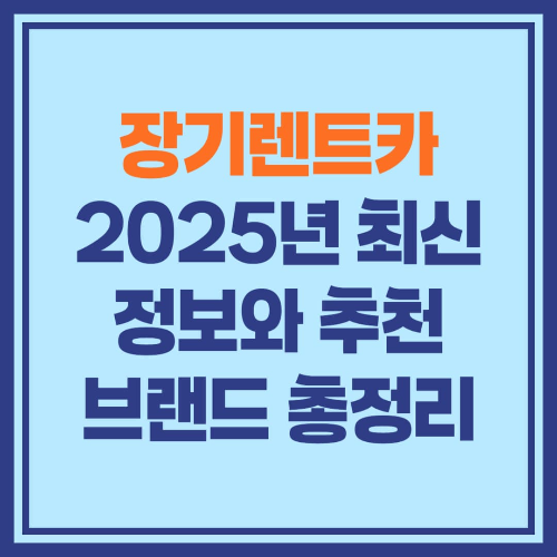 장기렌트카, 2025년 최신 정보와 추천 브랜드 총정리