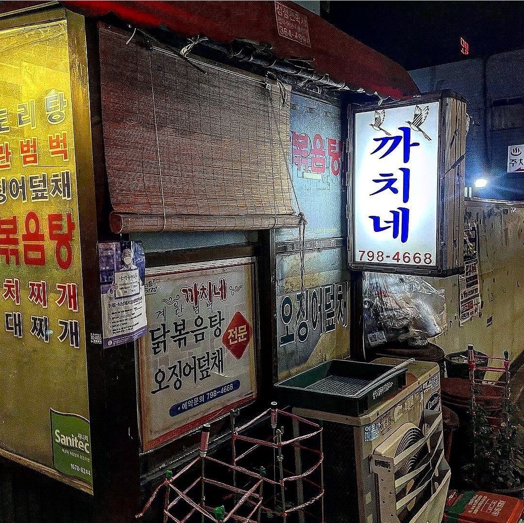 남영동 까치네