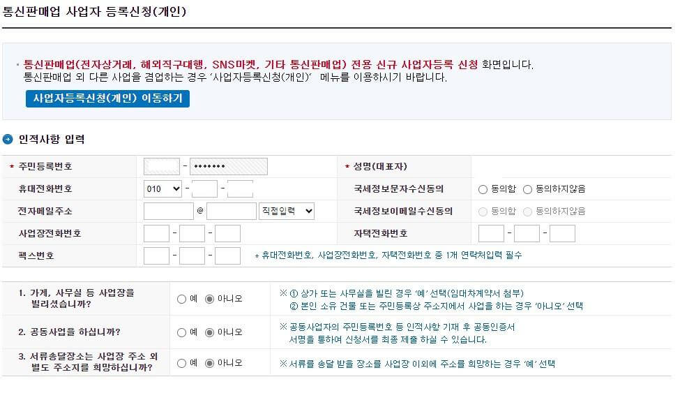 통신판매업-사업자등록신청-인적사항입력