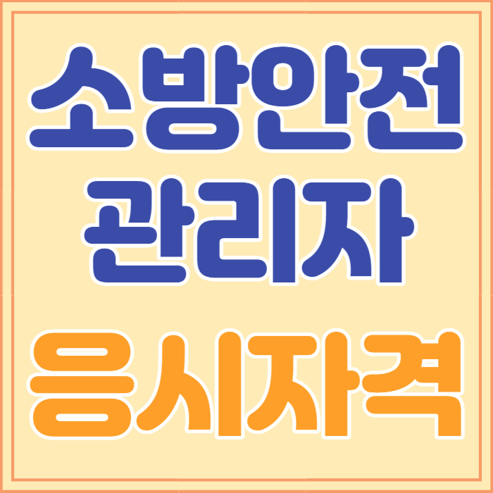 소방안전관리자 2급 응시자격, 시험일정