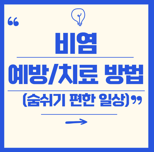 비염 예방 및 치료 방법 총정리