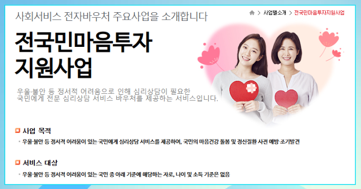 전국민 마음투자 지원사업 안내 바우처 홈페이지 화면