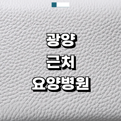 광양시 요양병원