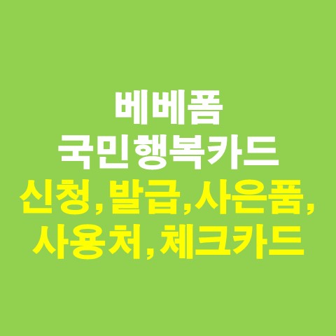 베베폼 국민행복카드 신청, 발급, 사은품, 사용처, 체크카드 후기_썸네일