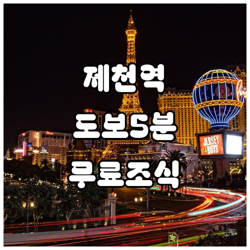 제천역 도보 거리 호텔 위치와 무료 ..