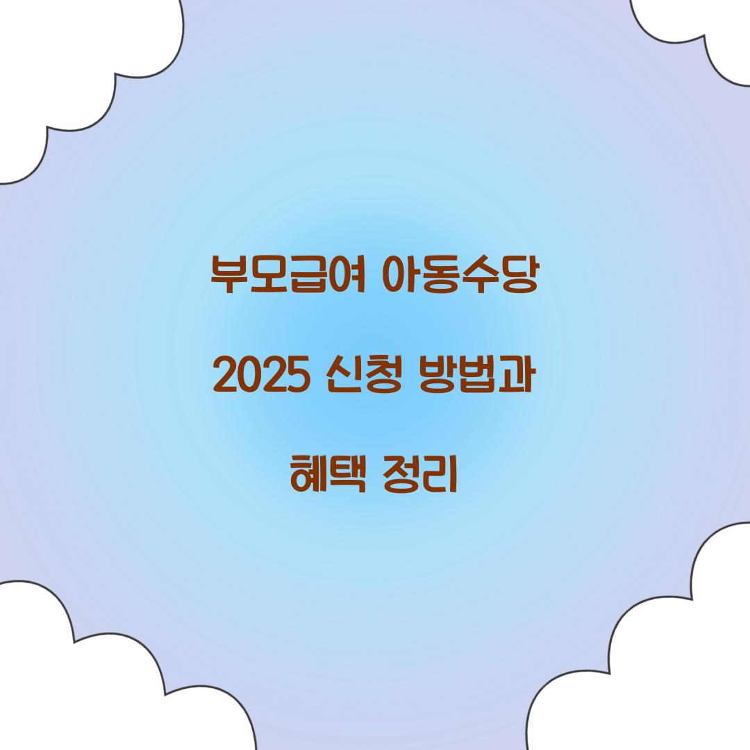 부모급여 아동수당 2025