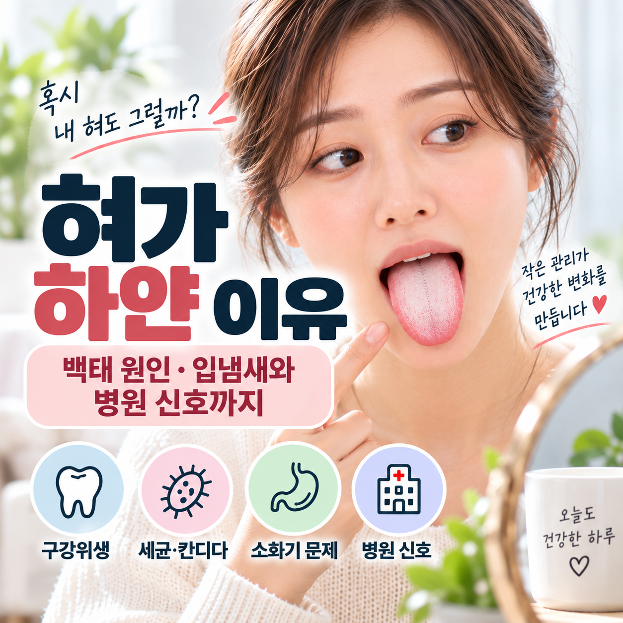 혀가 하얀 이유와 백태 원인 입냄새 병원 신호