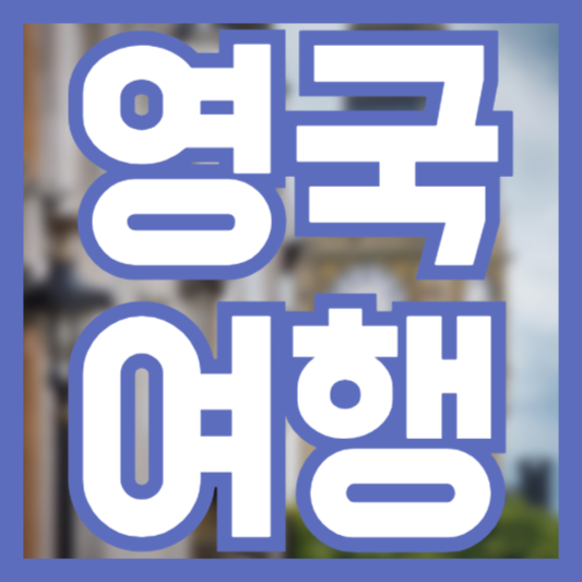 영국 여행 코스 알차게 보내는 방법! 무엇을 봐야 할까!?