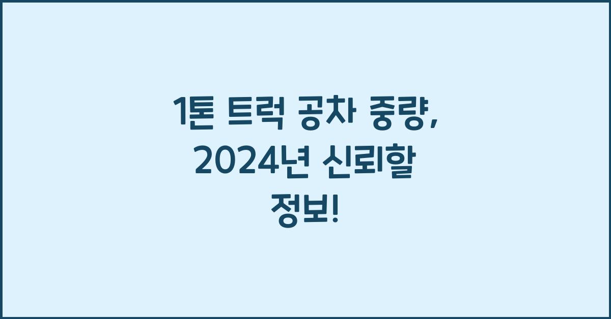 1톤 트럭 공차 중량