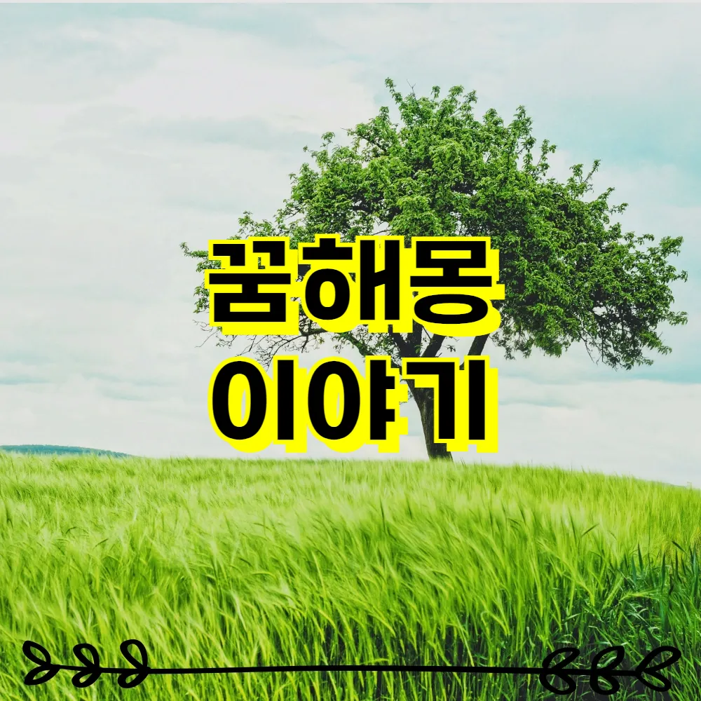 꿈해몽 이야기