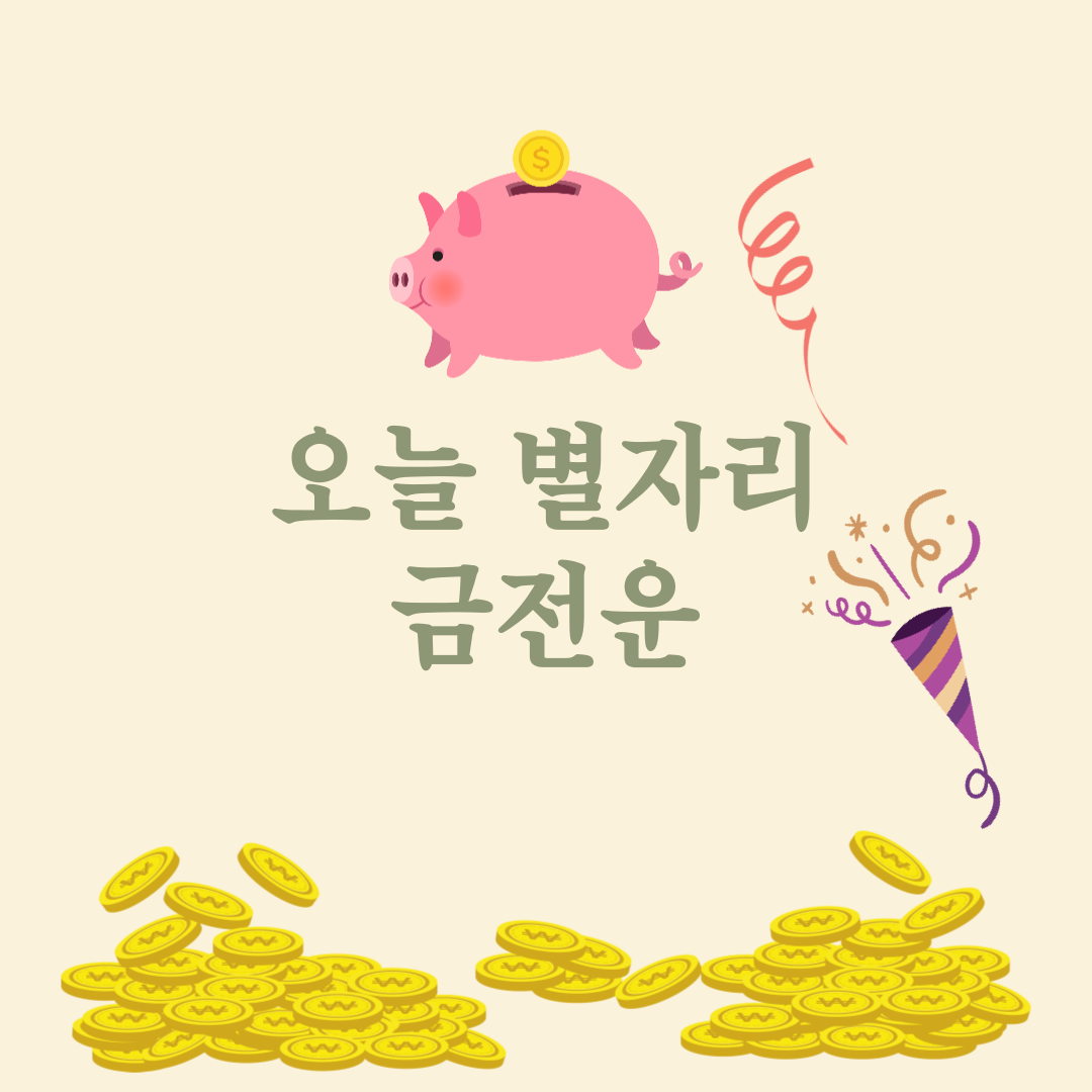 오늘 2022년 8월15일 별자리 금전운