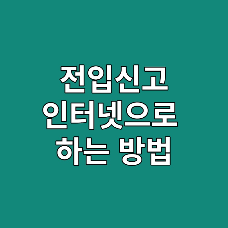 전입신고 인터넷 1111