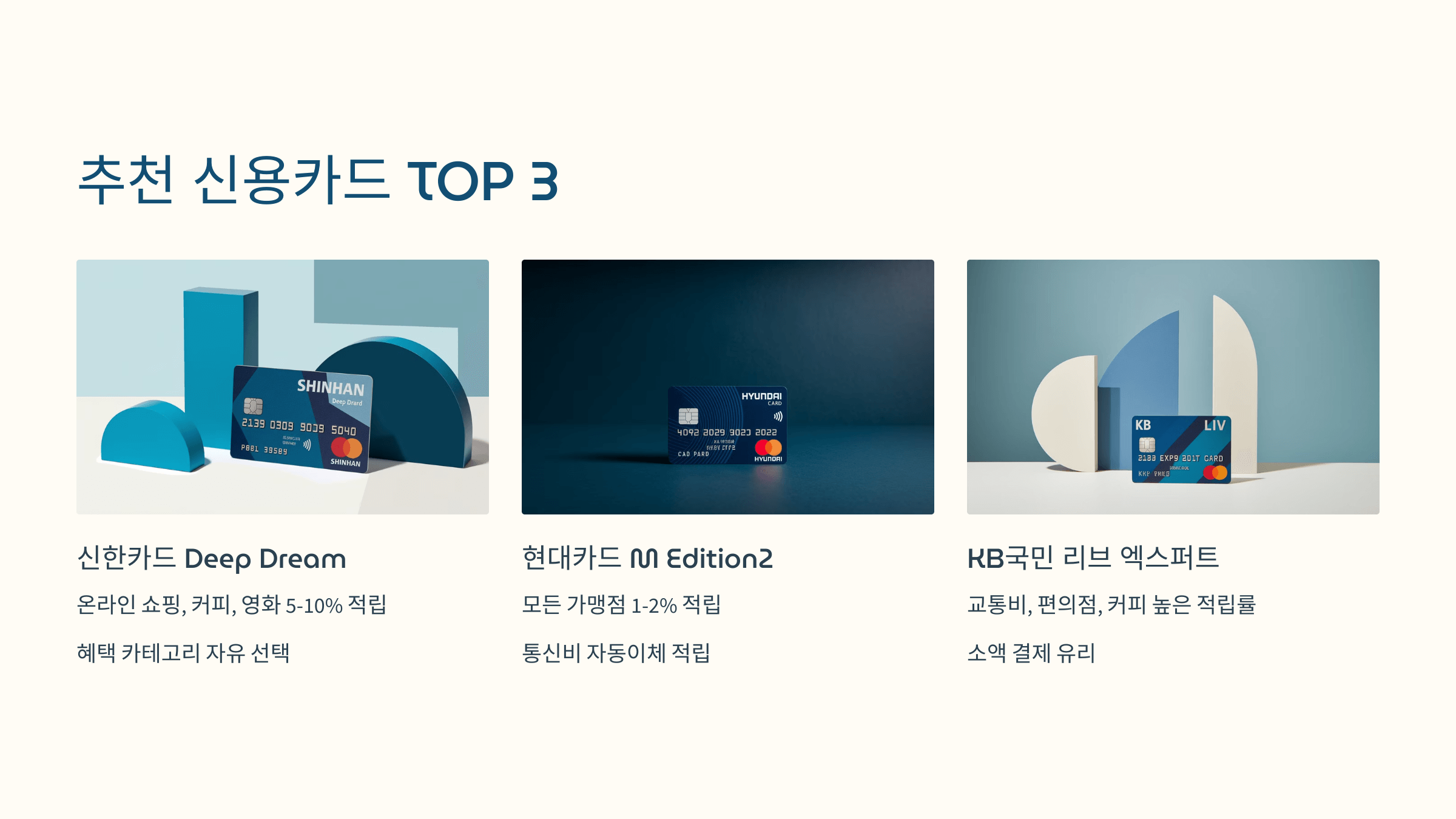 추천 신용카드 탑 3