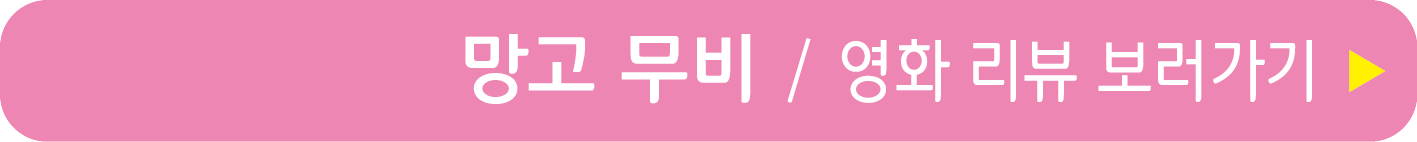 망고 무비로 다양한 영화 리뷰 보러가기