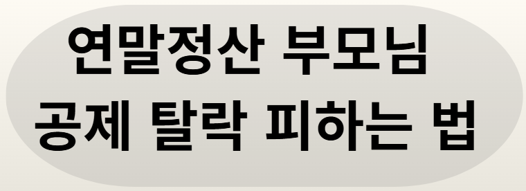 연말정산 부모님
공제 탈락 피하는 법