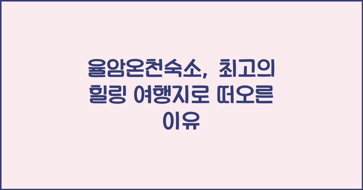율암온천숙소