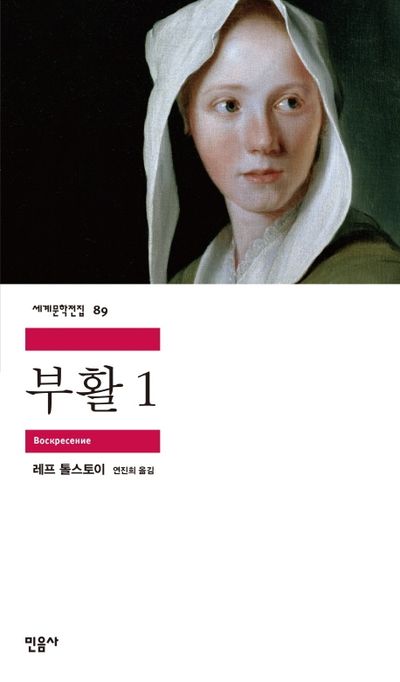 레프 톨스토이 "부활"